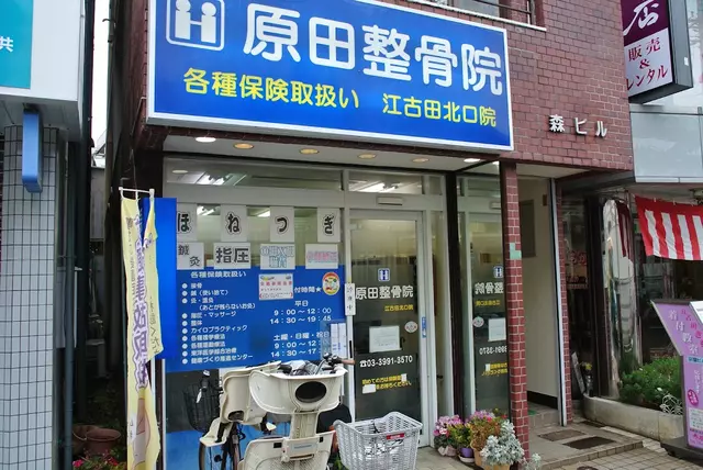 原田整骨院江古田北口院