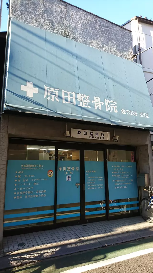原田鍼灸マッサージ院