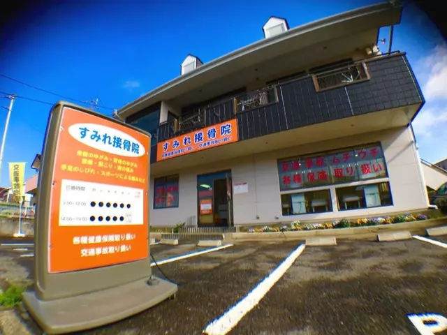 すみれ接骨院（茨城県守谷市）