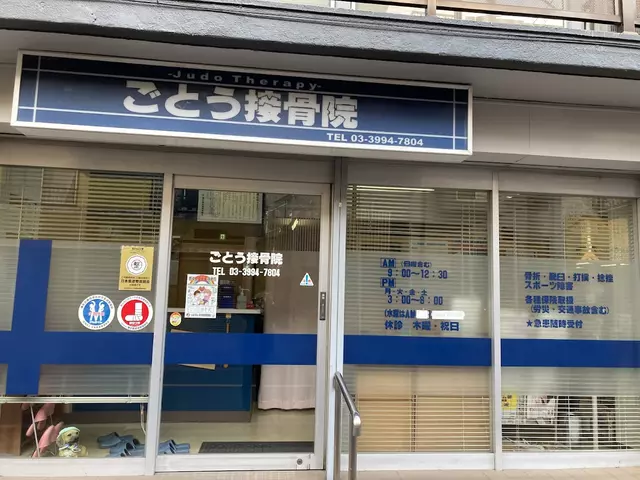 ごとう接骨院