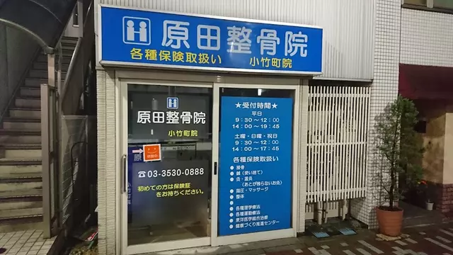 原田整骨院小竹町院