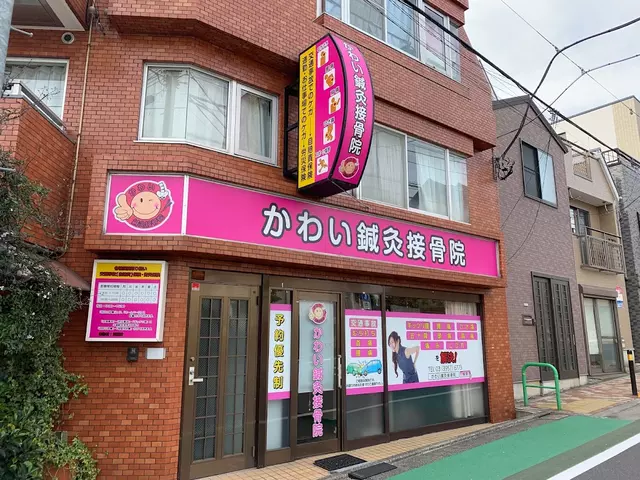 かわい鍼灸接骨院