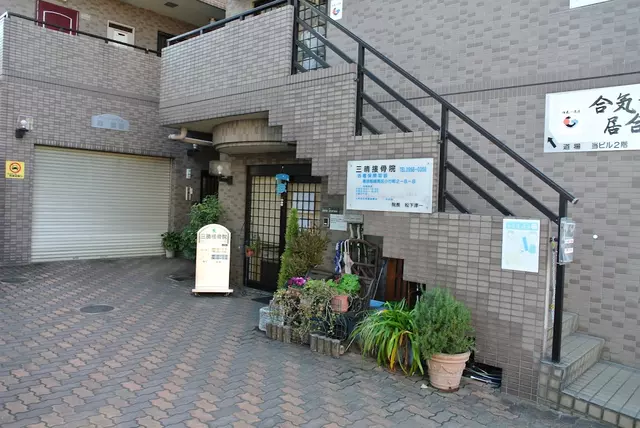 三晴接骨院