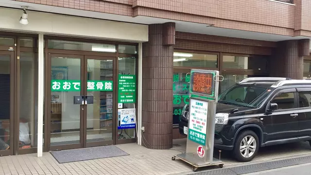 おおで整骨院