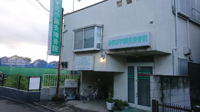 みずのや鍼灸接骨院