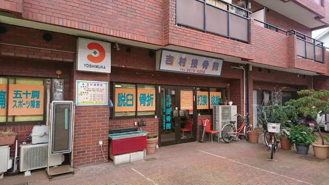 吉村接骨院