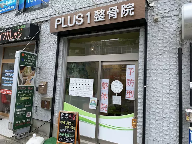 ＰＬＵＳ１整骨院