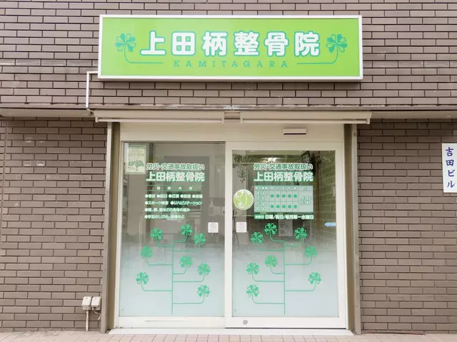 上田柄整骨院