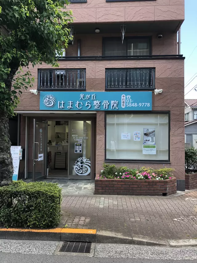 光が丘はまむら整骨院