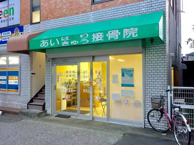 あい鍼灸接骨院