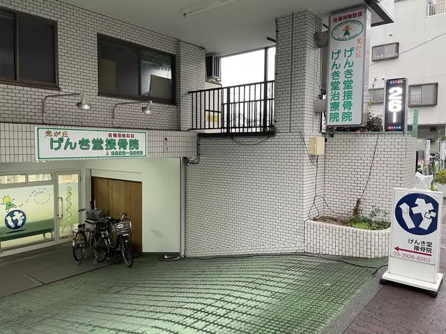 光が丘げんき堂接骨院