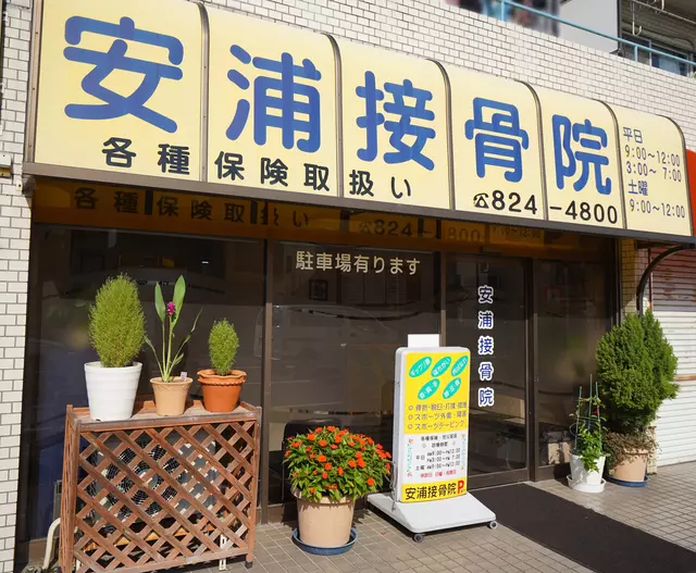安浦接骨院