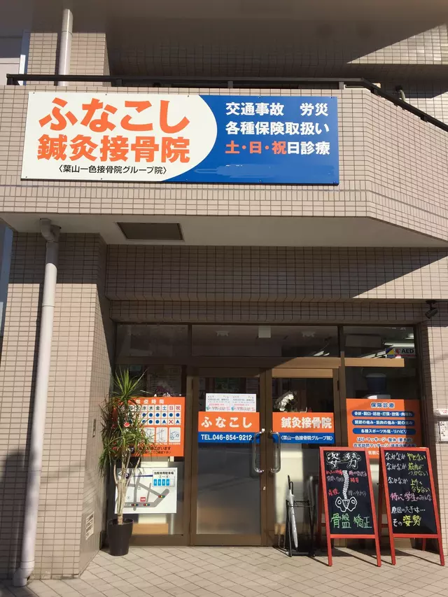 ふなこし鍼灸接骨院