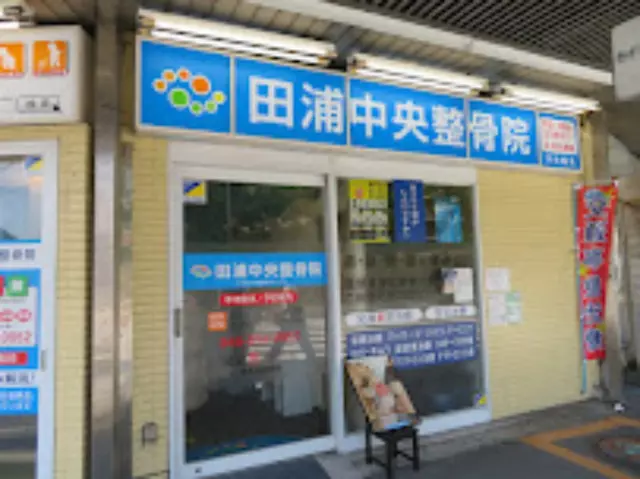 田浦中央整骨院