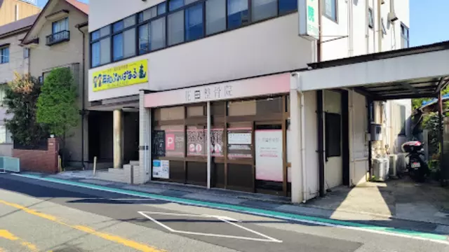 花田整骨院