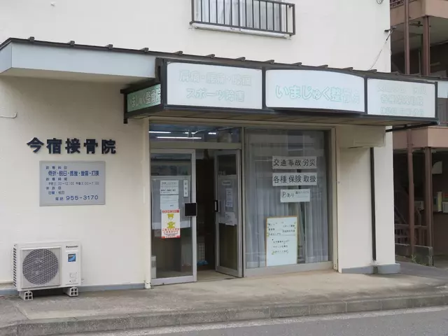 いまじゅく整骨院
