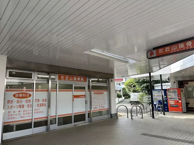 左近山接骨院