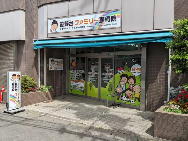 笹野台ファミリー整骨院