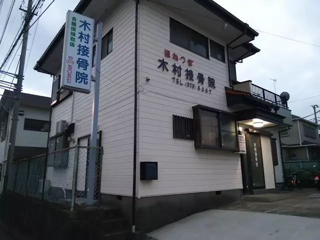 木村接骨院