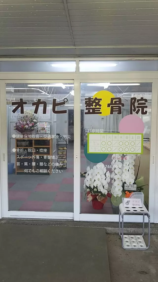 オカピ整骨院