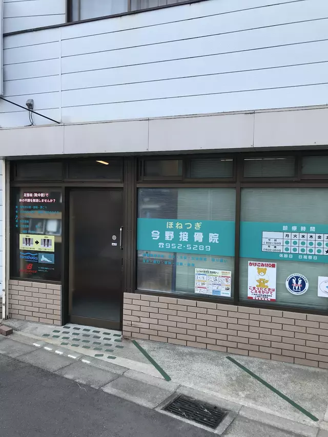 今野接骨院