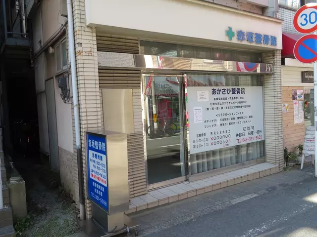 赤坂整骨院