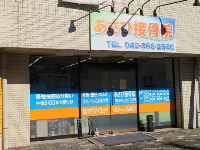 あさひ接骨院