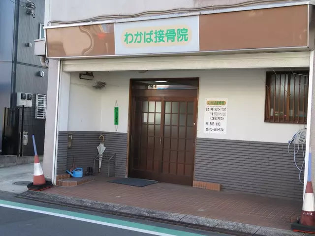 わかば接骨院