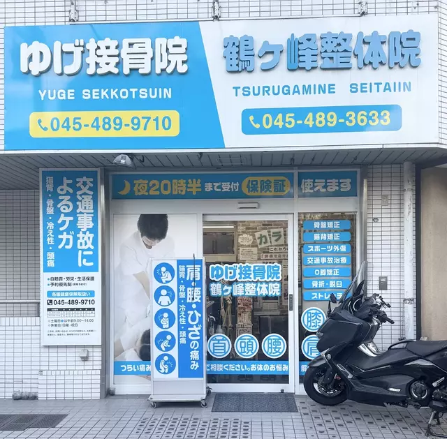 ゆげ接骨院