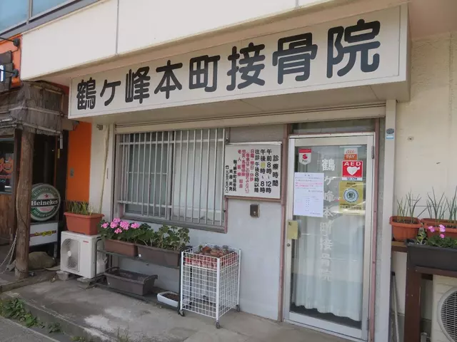 鶴ケ峰本町接骨院