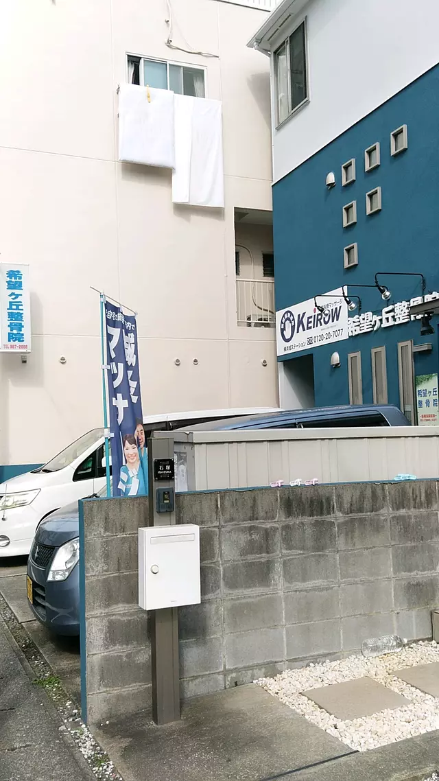 希望ヶ丘整骨院