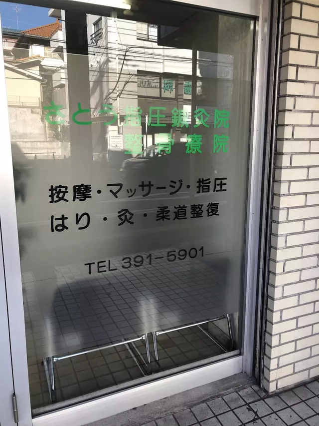 さとう指圧鍼灸院