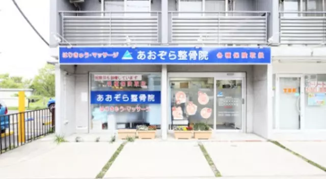 あおぞら整骨院 二俣川院