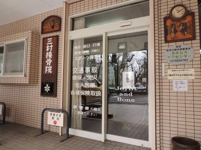 三村接骨院