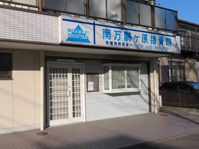 南万騎が原接骨院
