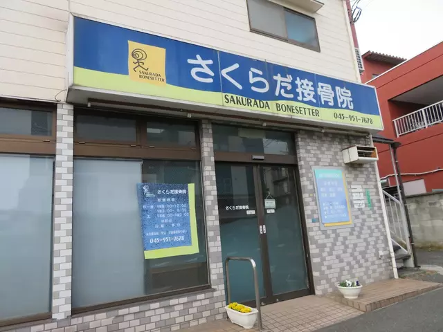さくらだ接骨院
