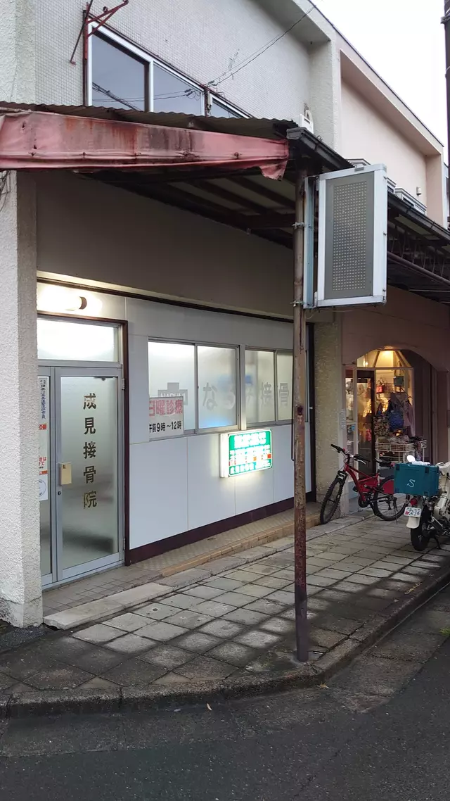 成見接骨院