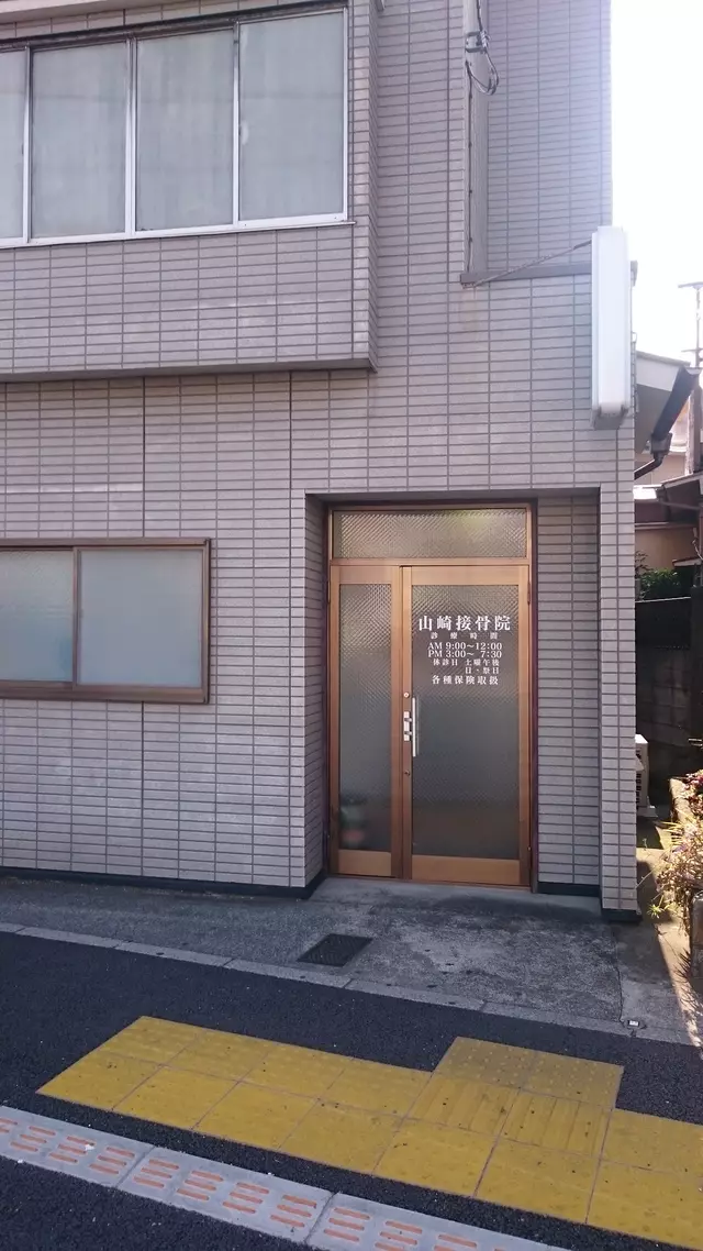山崎接骨院