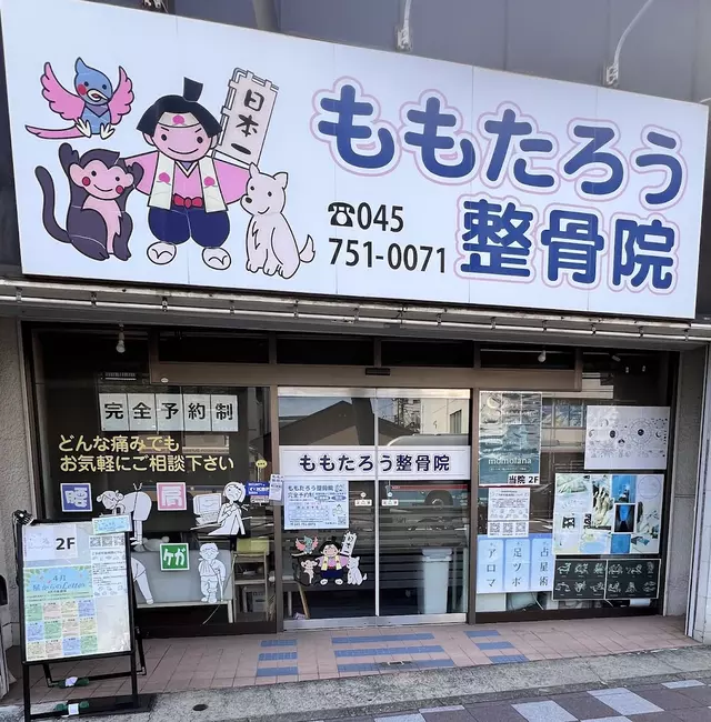 ももたろう整骨院