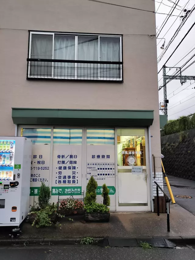 屏風浦接骨院