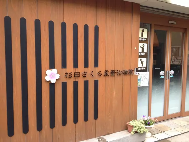 杉田さくら柔整治療院