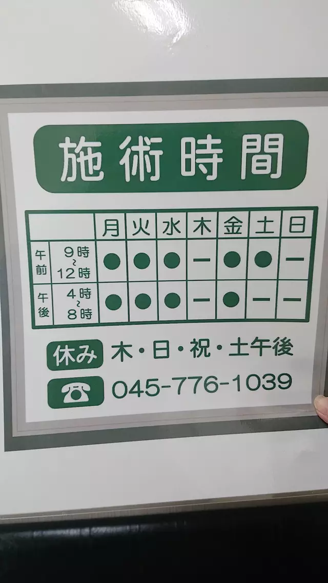 新杉田接骨院