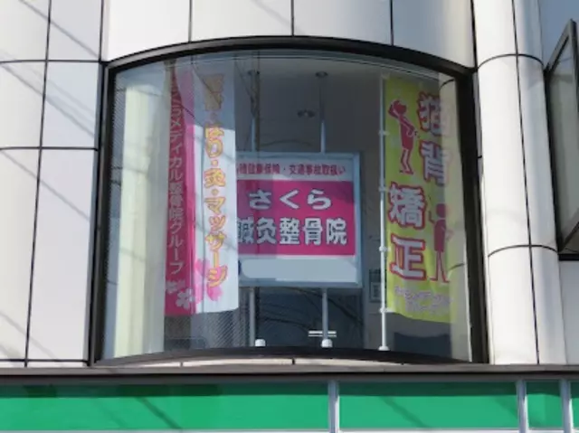 さくら鍼灸整骨院 大船院