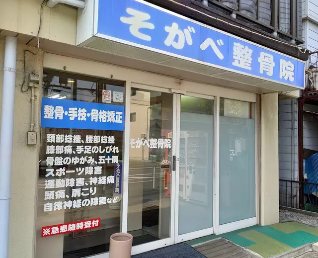 そがべ整骨院