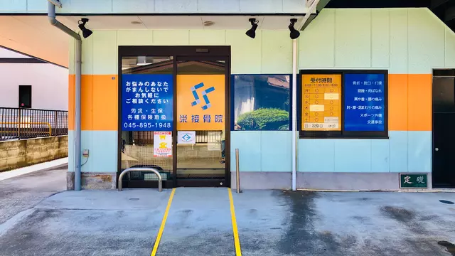 栄接骨院