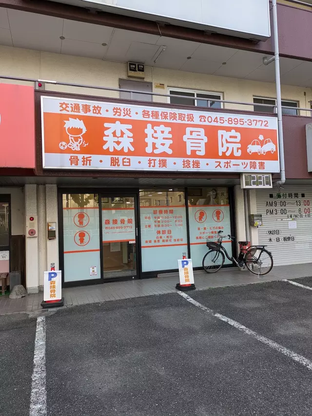 森接骨院