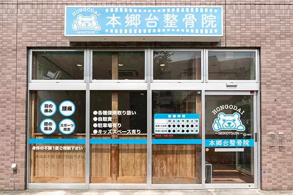 本郷台整骨院