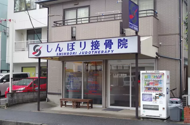 しんぼり接骨院