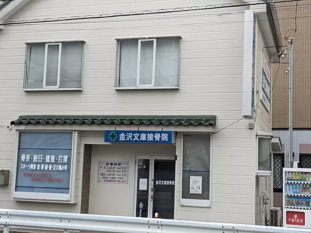金沢文庫接骨院