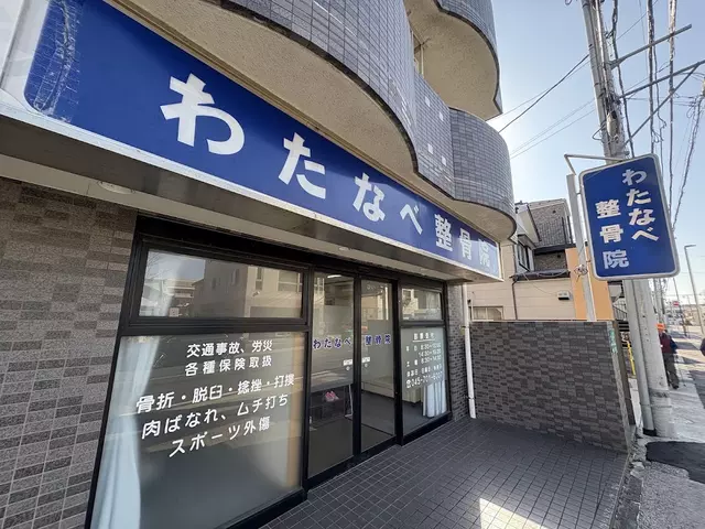 わたなべ整骨院